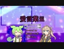 愛言葉ⅲ/DECO*27　covered byずんつむ【voicevox歌わせてみた】