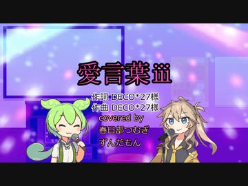 愛言葉ⅲ/DECO*27　covered byずんつむ【voicevox歌わせてみた】