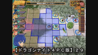 【ドラゴンナイト４ＰＣ版】２９
