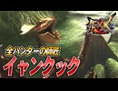 【MHXX/HD】余す所がないモンスター【モンスターハンターダブルクロス】#4