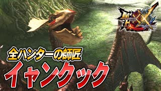 【MHXX/HD】余す所がないモンスター【モンスターハンターダブルクロス】#4