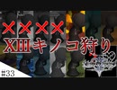 【KH2FM】キノコでも狩るか～（）　ゆかりさんのLv1クリティカル#３３改【VOICEROID実況】