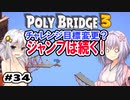 目指せ上位10%以内の橋！ #34【POLY BRIDGE 3】