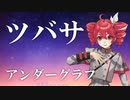 【重音テトSV】ツバサ / アンダーグラフ【SynthVカバー】