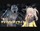 【VOICEVOX】春日部つむぎと冥鳴ひまりのDead by Daylight実況プレイ#4
