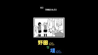 【4コマ漫画動画】野田さんと堤さん【013】