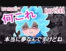 ツイステッドワンダーランドをマイペースに実況プレイ　part144