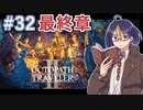 【オクトラ2#104】明日への旅路　前編　※ネタバレあり　【OCTOPATH TRAVELER II /オクトパストラベラーII/#ゲーム実況/#初見実況/#VTuber/小窓屋巧弥】