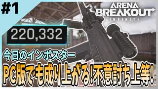 #1【アリブレPC】PC版でもインポスターで成り上がる！銃声に駆けつけろ！！【Arena Breakout Infinite】 【今日のインポスター】