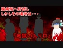 【ゆっくり茶番】怖い話『地獄の入り口』をゆっくりで再現！？