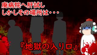 【ゆっくり茶番】怖い話『地獄の入り口』をゆっくりで再現！？