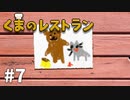 【ゆっくり実況】くまのレストラン #7