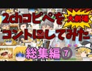 【2chコピペ】 総集編7ゆっくりコントにしてみた大劇場　【ゆっくり】