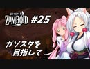 【Project Zomboid】長女コンビと世紀末ゾンビ #25