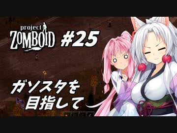 【Project Zomboid】長女コンビと世紀末ゾンビ #25