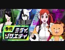 BLEACH ブレソル実況 part3216(外伝ミライ・ソサエティ)