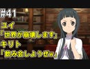 【SAOHR】がんばれキリト！ゴミカス道中～僕がイキり陰キャになった理由～#41【ソードアートオンラインホロウリアリゼーション】