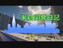 【Minecraft】米倉開発日記 Part52【マインクラフト】