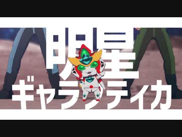 【MMDブレイバーン】明星ギャラクティカ※ネタバレあり