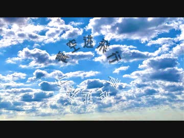 青空逃避行/なっつ feat.鏡音レン