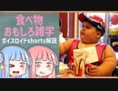 食べ物関する面白い雑学part188【ボイスロイド解説】