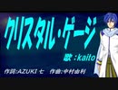 【KAITO】クリスタル・ゲージ【カバー曲】