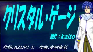 【KAITO】クリスタル・ゲージ【カバー曲】