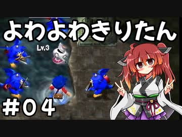 【トルネコ3】よわよわきりたん_♯04【封素ガーゴイルNG集】