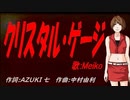 【MEIKO】クリスタル・ゲージ【カバー曲】