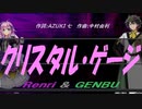 【GENBU&Renri】クリスタル・ゲージ【カバー曲】