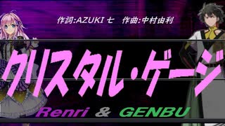 【GENBU&Renri】クリスタル・ゲージ【カバー曲】