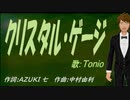 【TONIO】クリスタル・ゲージ【カバー曲】
