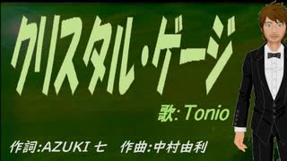 【TONIO】クリスタル・ゲージ【カバー曲】