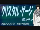 【PIKO】クリスタル・ゲージ【カバー曲】
