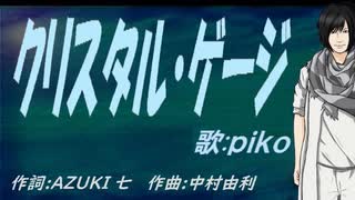 【PIKO】クリスタル・ゲージ【カバー曲】