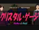 【Reiko＆Reiji】クリスタル・ゲージ【カバー曲】