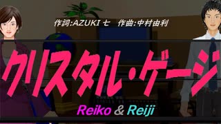 【Reiko＆Reiji】クリスタル・ゲージ【カバー曲】