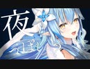 【Remix】夜っぽいハツコイ♡パティシエール