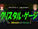 【Masayo＆Masao】クリスタル・ゲージ【カバー曲】