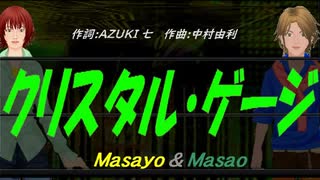 【Masayo＆Masao】クリスタル・ゲージ【カバー曲】