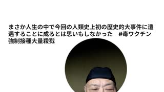 まさか人生の中で今回の人類史上初の歴史的大事件に遭遇することに成るとは思いもしなかった　#毒ワクチン強制接種大量殺戮