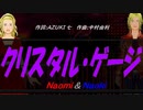 【Naomi＆Naoki】クリスタル・ゲージ【カバー曲】