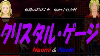 【Naomi＆Naoki】クリスタル・ゲージ【カバー曲】