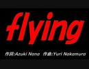 ｆｌｙｉｎｇ
