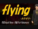 【ニコカラ】ｆｌｙｉｎｇ【off vocal】