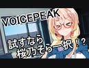 トバリさんと一緒にVOICEPEAK桜乃そらさんを推すだけ【VOICEROID劇場】