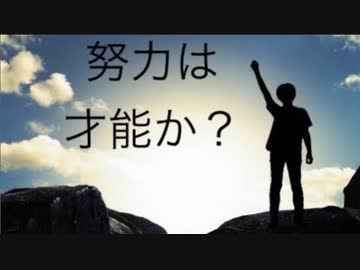努力について虐待サバイバーが語る