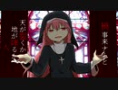 不浄の楽園/feat.巡音ルカ