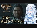 【バルダーズゲート3】雪さんとバルダーズ・ゲート3　Part36【VOICEVOX実況】