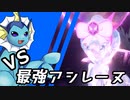 【ゆっくり実況】シャワーズ VS 最強アシレーヌ【ポケモンSV】